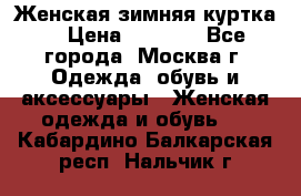 Женская зимняя куртка  › Цена ­ 4 000 - Все города, Москва г. Одежда, обувь и аксессуары » Женская одежда и обувь   . Кабардино-Балкарская респ.,Нальчик г.